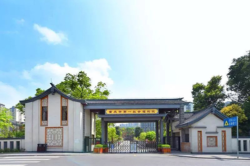 重庆市第一社会福利院