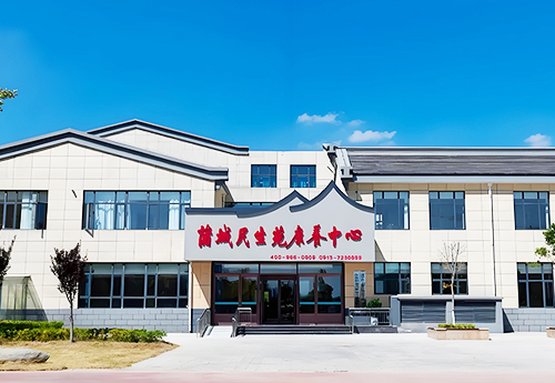 蒲城民生苑康养中心