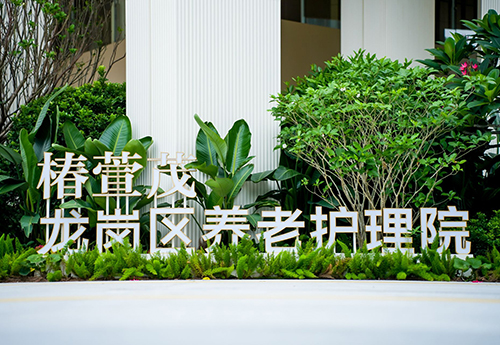 椿萱茂·龙岗区养老护理院