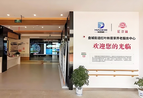 南京红叶林居家养老中心