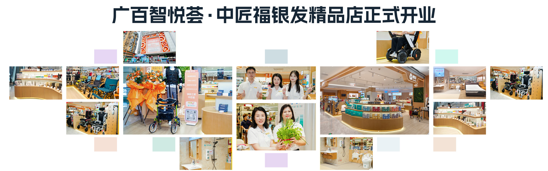 广百智悦荟中匠福银发精品店