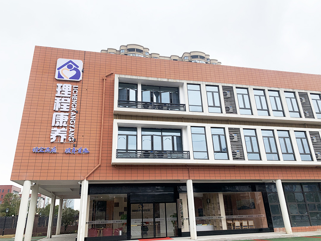 理程康养中心 理程康养中心