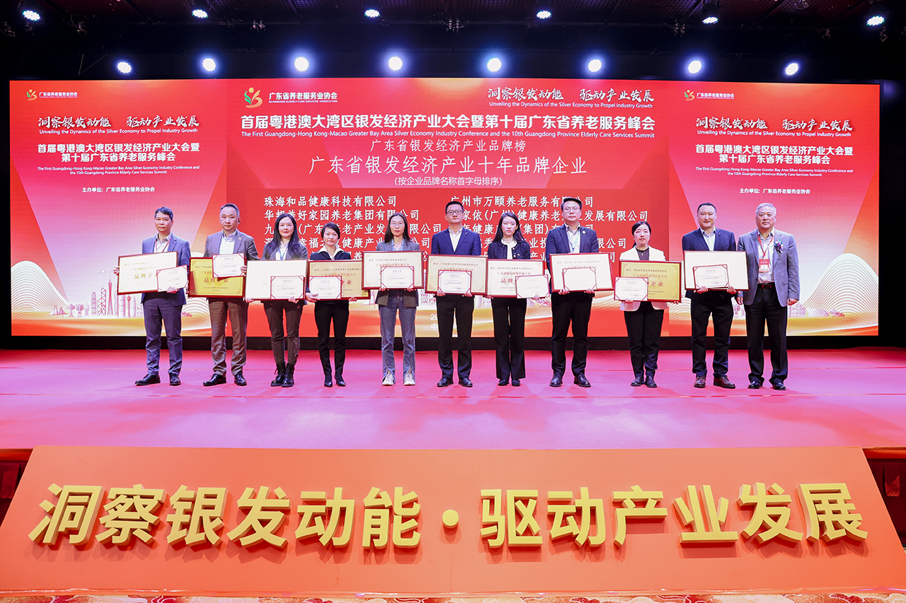 广东银发经济产业十年品牌企业2025-21280.jpg