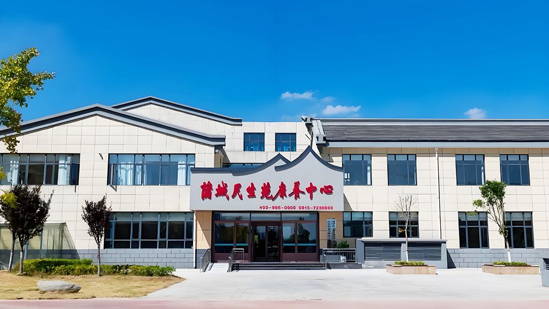 蒲城民生苑康养中心