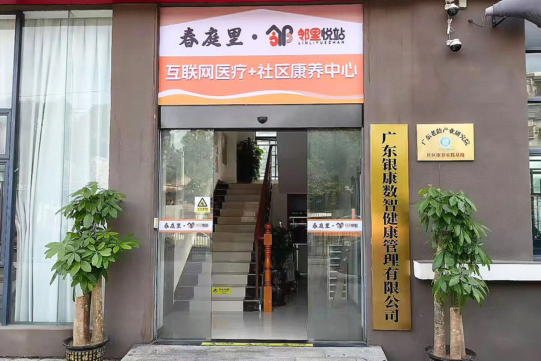 永平街康养中心 永平街康养中心