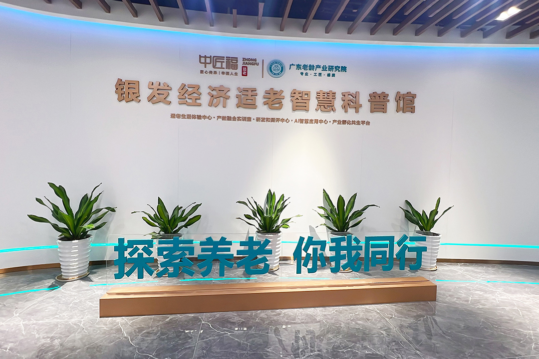 中匠福银发经济适老智慧科普馆