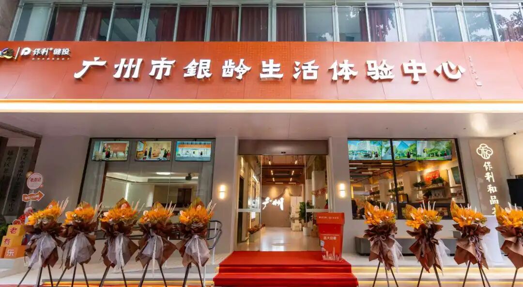 1767582128311026.jpg 广州市银龄生活体验中心.jpg