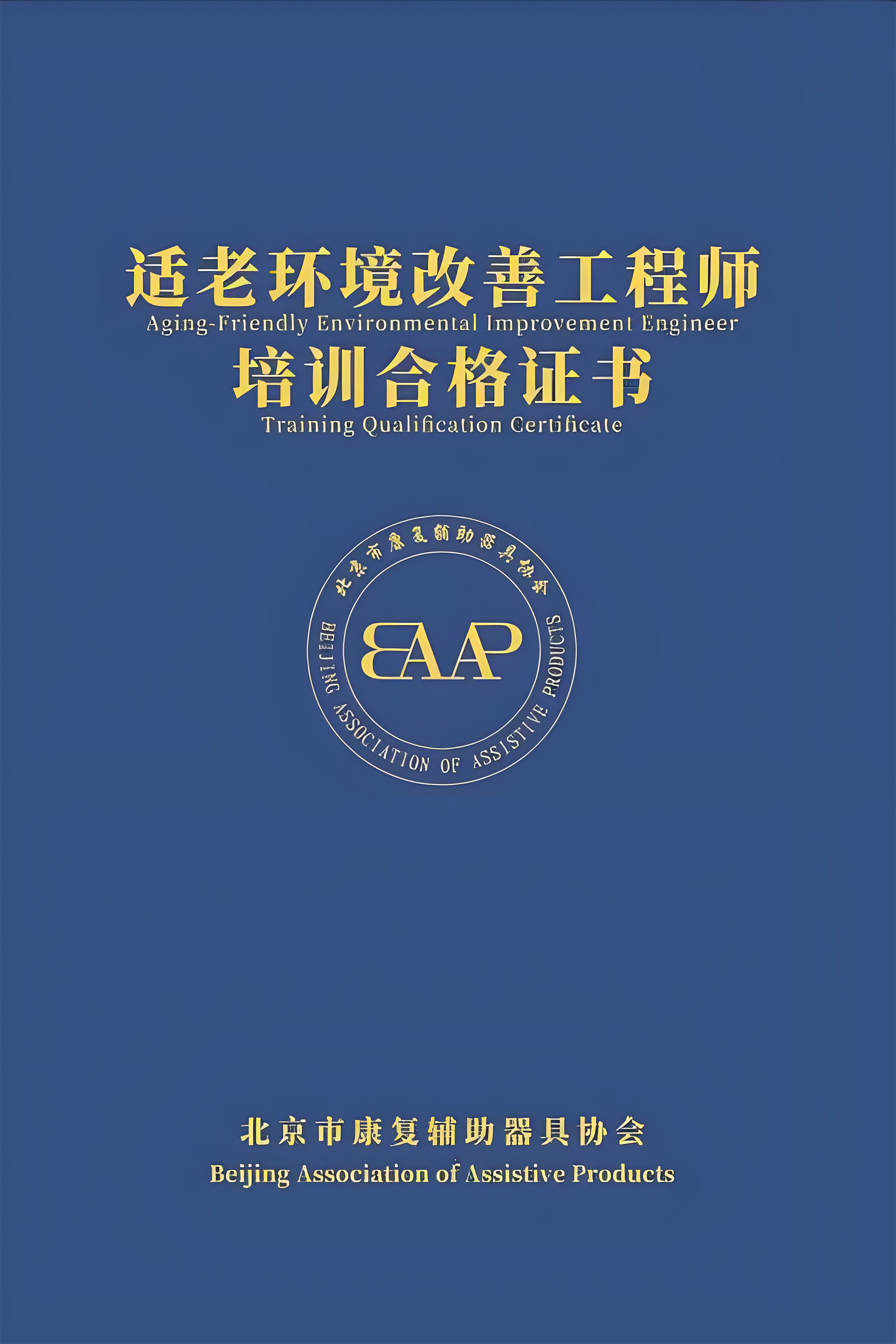 1780539978956738.jpg 适老环境改善工程师1.jpg